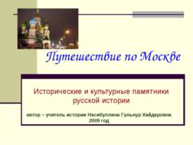 Путешествие по Москве