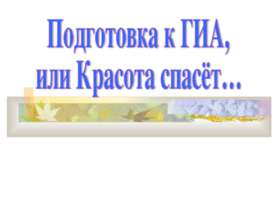 Подготовка к ГИА, или Красота спасёт