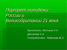 Портрет молодежи России и Великобритании 21 века
