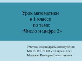Число и цифра 2 (1 класс)