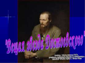 Вещая звезда Достоевского