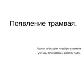 Появление трамвая