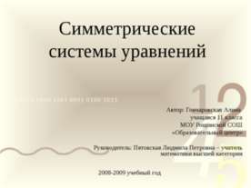Симметрические системы уравнений