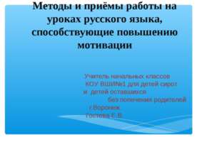 Методы и приёмы работы на уроках русского языка, способствующие повышению мот...
