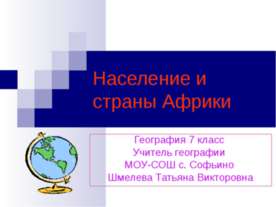Население и страны Африки