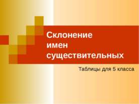 Склонение имен существительных (5 класс)