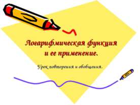 Логарифмическая функция и ее применение