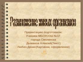 Размножение живых организмов