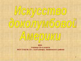 Искусство доколумбовой Америки