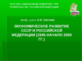 Экономическое развитие СССР и Российской Федерации