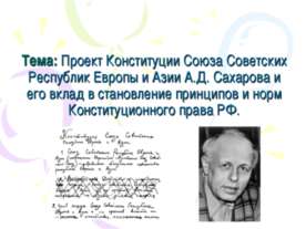 Проект Конституции Союза Советских Республик Европы и Азии А.Д. Сахарова и ег...