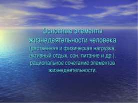 Основные элементы жизнедеятельности человека
