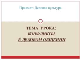 Конфликты в деловом общении