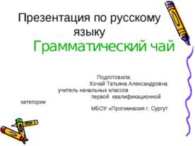 Грамматический чай