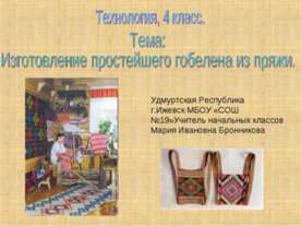 Изготовление простейшего гобелена из пряжи