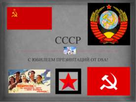 СССР