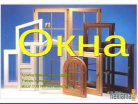 Окна
