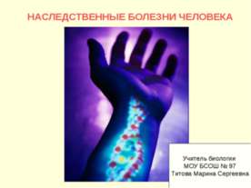 Наследственные болезни человека