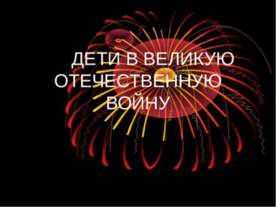 Дети в Великую Отечественную войну