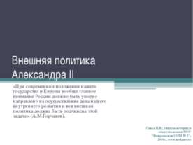 Внешняя политика Александра II