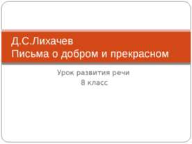 Д.С.Лихачев Письма о добром и прекрасном