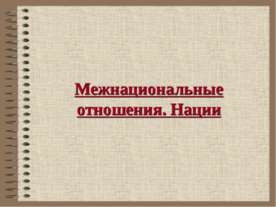 Межнациональные отношения. Нации