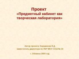 Предметный кабинет как творческая лаборатория