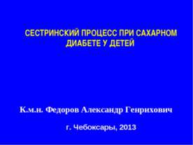 Сестринский процесс при сахарном диабете у детей