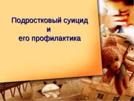 Подростковый суицид и его профилактика