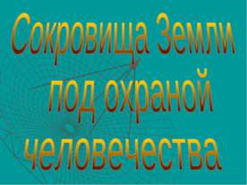 Сокровища Земли под охраной человечества