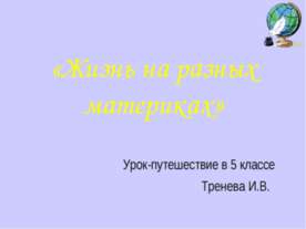 Жизнь на разных материках (5 класс)