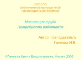 Мотивация труда. Потребности работников