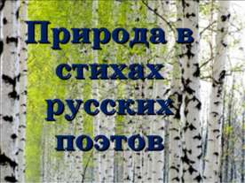 Природа в стихах русских поэтов