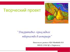 Декоративно- прикладное творчество в интерьере