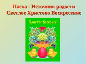 Пасха - Источник радости Светлое Христово Воскресение