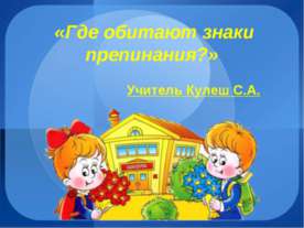 Где обитают знаки препинания?