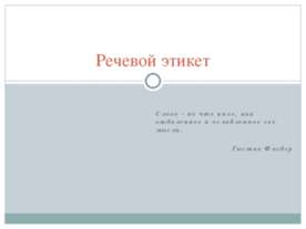 Речевой этикет