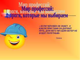 Мир профессий: дороги, которые мы выбираем