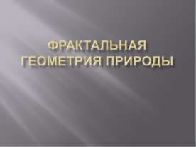Фрактальная геометрия природы