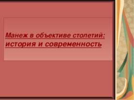 Манеж в объективе столетий: история и современность