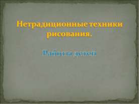 Нетрадиционные техники рисования