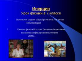 Инерция 7 класс