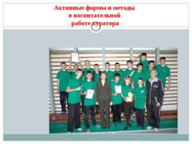 Активные формы и методы в воспитательной работе куратора