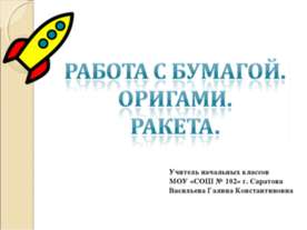 Работа с бумагой. Оригами. Ракета