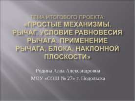 Простые механизмы. Рычаг. Условие равновесия рычага. Применение рычага, блока...