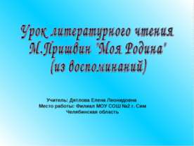 М.Пришвин "Моя Родина"
