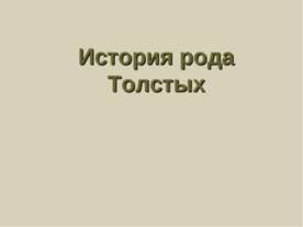 История рода Толстых