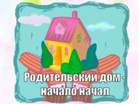 Родительский дом - начало начал
