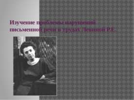 Изучение проблемы нарушений письменной речи в трудах Левиной Р.Е