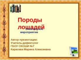 Породы лошадей